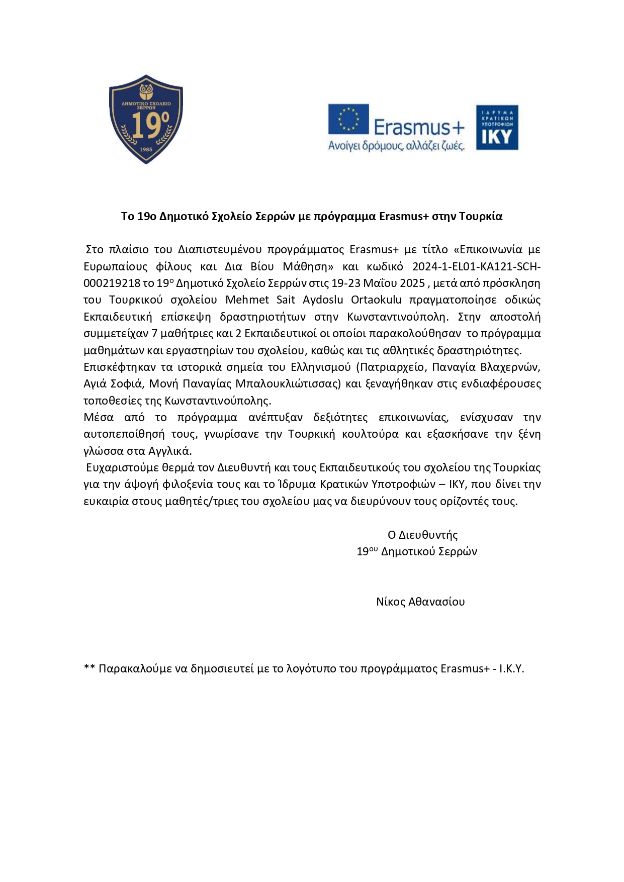 19ο Δημοτικό Σερρών Δελτίο τύπου Erasmus 002 page 0001