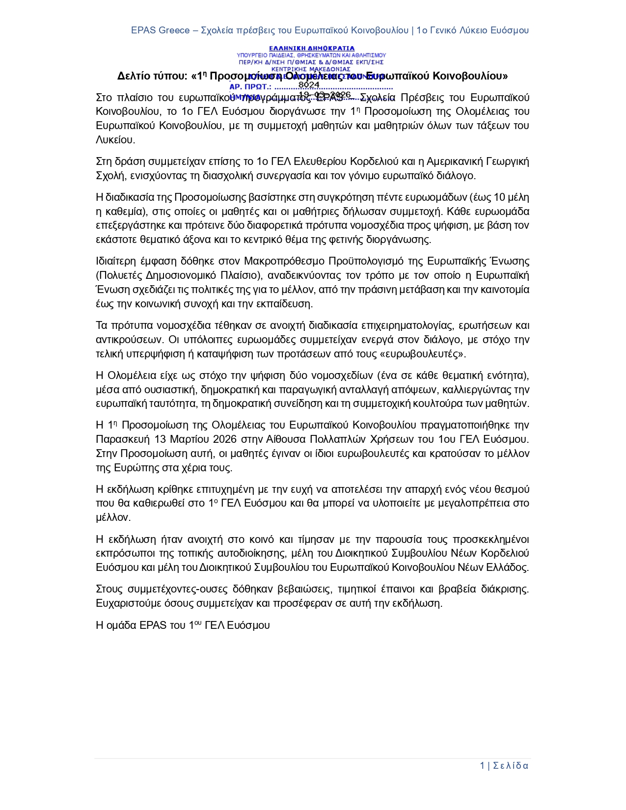 1ο ΓΕΛ ΕΥΟΣΜΟΥ ΠΡΟΣΟΜΟΙΩΣΗ ΟΛΟΜΕΛΕΙΑΣ ΕΥΡΩΠΑΪΚΟΥ ΚΟΙΝΟΒΟΥΛΙΟΥ page 0001