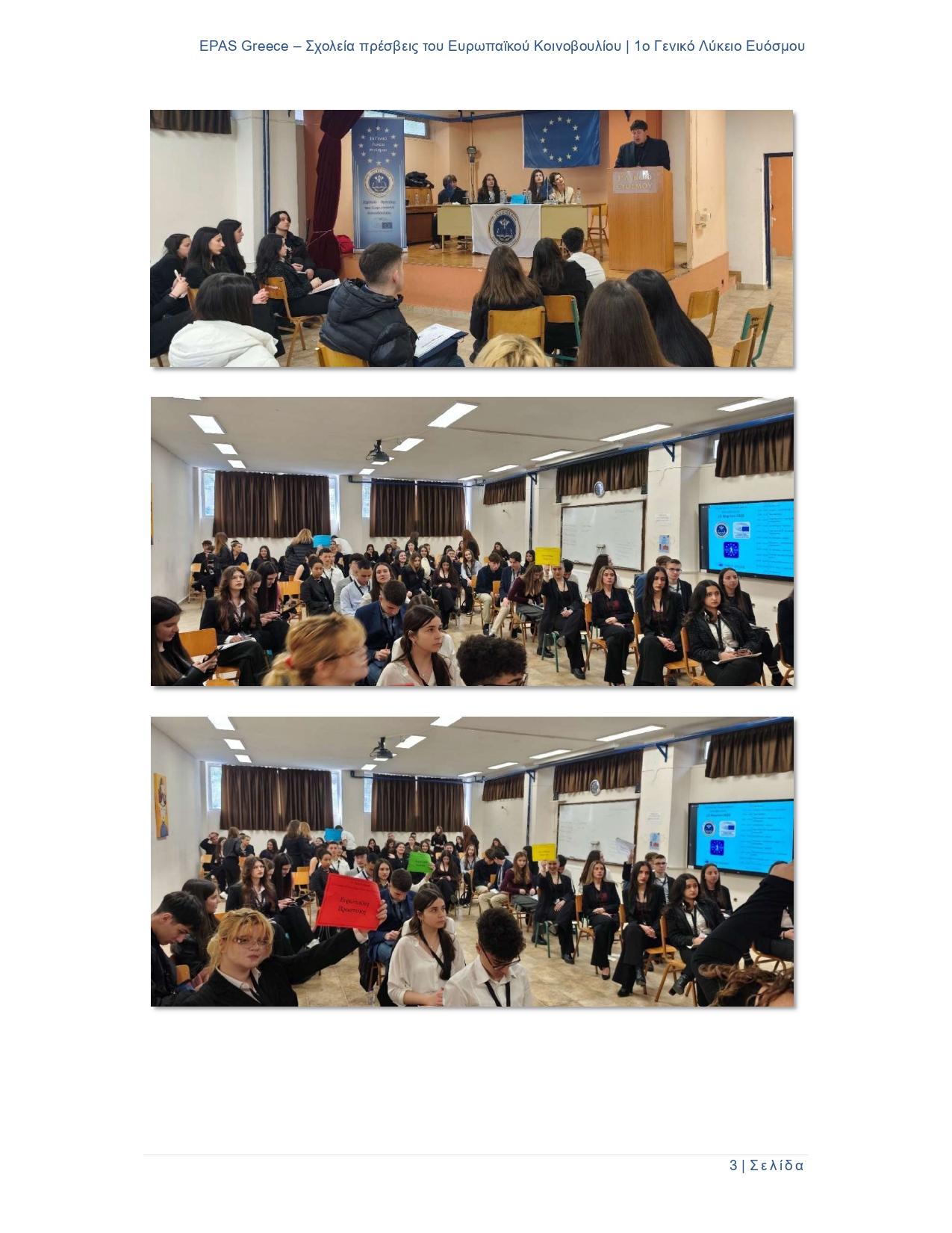 1ο ΓΕΛ ΕΥΟΣΜΟΥ ΠΡΟΣΟΜΟΙΩΣΗ ΟΛΟΜΕΛΕΙΑΣ ΕΥΡΩΠΑΪΚΟΥ ΚΟΙΝΟΒΟΥΛΙΟΥ page 0003
