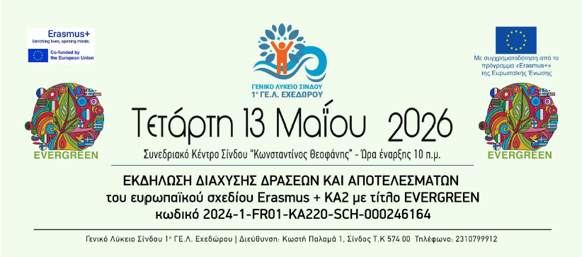 1ο ΓΕΛ Εχεδώρου