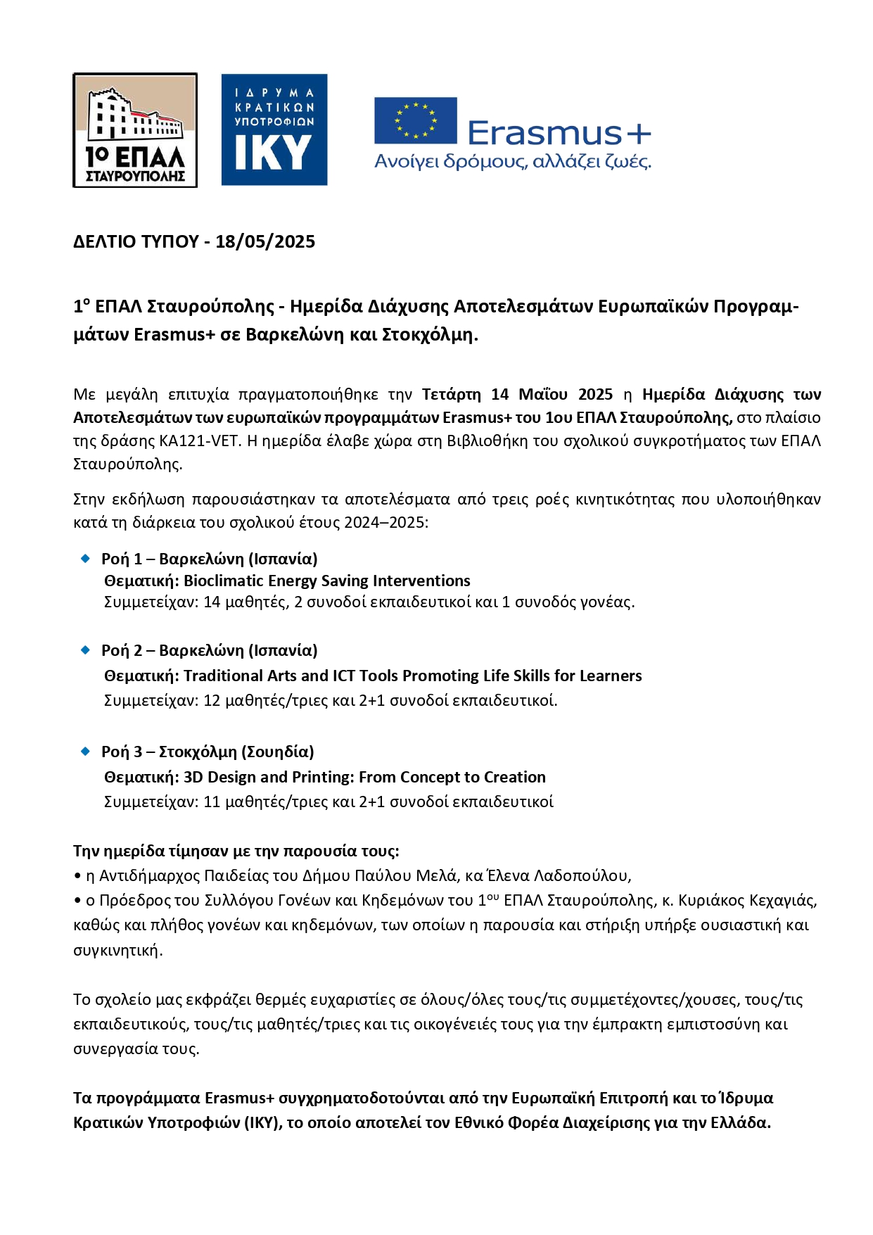 1ο ΕΠΑΛ ΣΤΑΥΡΟΥΠΟΛΗΣ ΔΕΛΤΙΟ ΤΥΠΟΥ ΗΜΕΡΙΔΑ ΔΙΑΧΥΣΗΣ ΑΠΟΤΕΛΕΣΜΑΤΩΝ ΕΥΡΩΠΑΙΚΩΝ ΠΡΟΓΡΑΜΜΑΤΩΝ ERASMUS ΜΑΡΤΙΟΣ 2025 compressed page 0001 1
