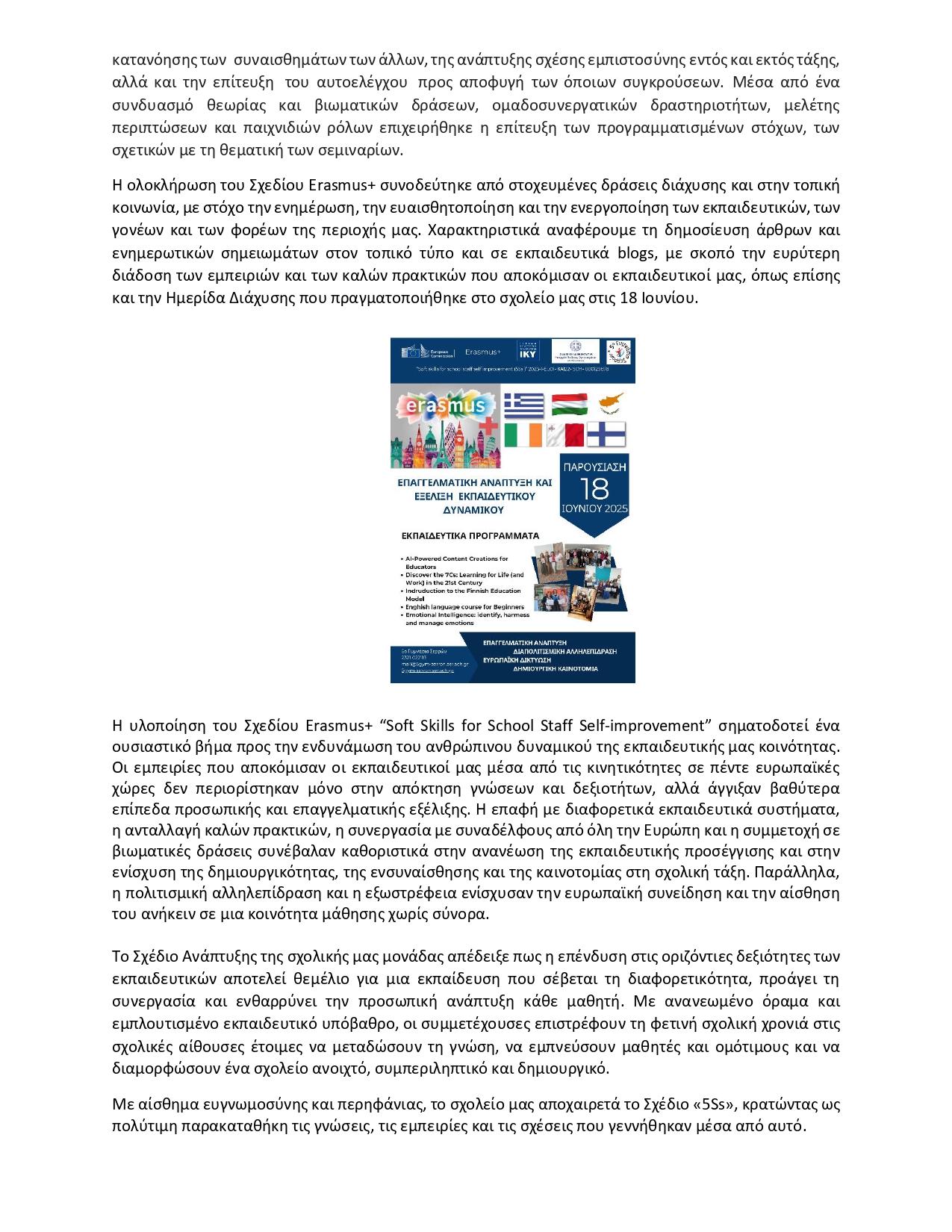 5ο ΓΥΜΝ ΣΕΡΡ ΔΕΛΤΙΟ ΤΥΠΟΥ ERASMUS page 0004