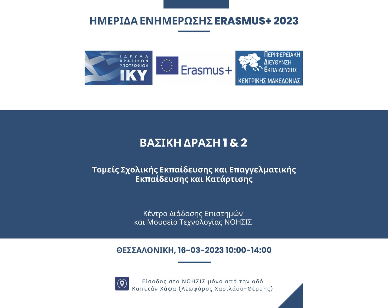 Ημερίδα ενημέρωσης για το πρόγραμμα ERASMUS+