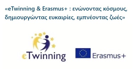 Διαδικτυακή ενημέρωση με θέμα: «eTwinning & Erasmus+: ενώνοντας κόσμους, δημιουργώντας ευκαιρίες, εμπνέοντας ζωές»