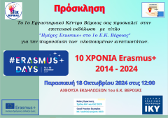 Ημέρες Erasmus+ στο 1ο Ε.Κ. Βέροιας