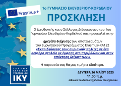 Δελτίο τύπου_Ημερίδα διάχυσης αποτελεσμάτων_1ο Γυμνάσιο Ελευθερίου Κορδελιού