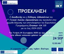 Δελτίο τύπου_1ο ΓΕΛ Ωραιοκάστρου_Ημερίδα διάχυσης