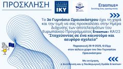 Δελτίο τύπου_3ο Γυμνάσιο Ωραιοκάστρου_ΚΑ122
