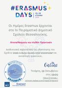 Δελτίο τύπου_1ο Πειραματικό Δημοτικό Σχολείο Θεσσαλονίκης (Α.Π.Θ.)Το 1ο Πειραματικό Δημοτικό Σχολείο Θεσσαλονίκης (εντ. ΑΠΘ) σας προσκαλεί στη διαδικτυακή εκδήλωση  που διοργανώνει στο πλαίσιο των Erasmus Days 2025, με σκοπό την παρουσίαση των αποτελεσμάτ