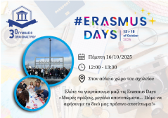 Δελτίο τύπου_3ο Γυμνάσιο Ωραιοκάστρου_ErasmusDays