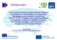 Δελτίο τύπου 2ο Γυμνάσιο Τούμπας Εκδήλωση διάχυσης