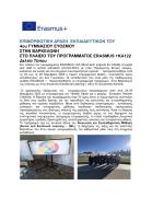 Δελτίο τύπου 4ο Γυμνάσιο Ευόσμου Ισπανία