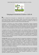 Δελτίο τύπου ΕΝΕΕΓΥΛ ΙΝΑΑ Πεύκων
