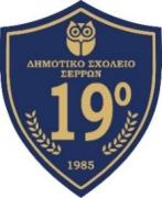 Δελτίο τύπου 19ο Δημοτικό σχολείο Σερρών Κινητικότητες εξωτερικού