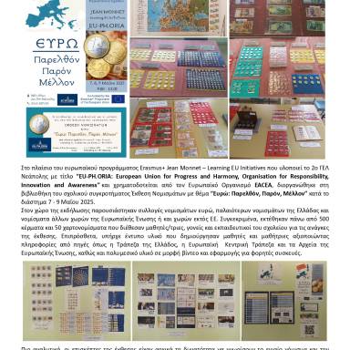 Δελτίο τύπου 2ο ΓΕΛ Νεάπολης - Έκθεση νομισμάτων
