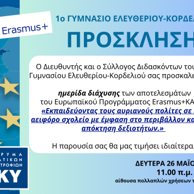 Δελτίο τύπου_Ημερίδα διάχυσης αποτελεσμάτων_1ο Γυμνάσιο Ελευθερίου Κορδελιού