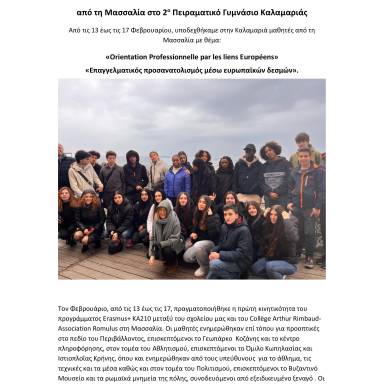 Δελτίο τύπου_2o Πειραματικό Γυμνάσιο Καλαμαριάς_Μασσαλία
