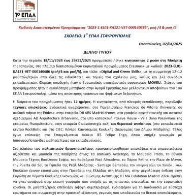 Δελτίο τύπου_1ο ΕΠΑΛ Σταυρούπολης_Μαδρίτη