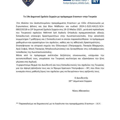 Δελτίο τύπου_19ο ΔΣ Σερρών_Τουρκία