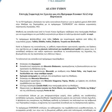Δελτίο τύπου_1ο ΓΕΛ Εχεδώρου_Πορτογαλία