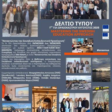 Δελτίο τύπου_1ο ΓΕ.Λ. Ωραιοκάστρου_Σουηδία