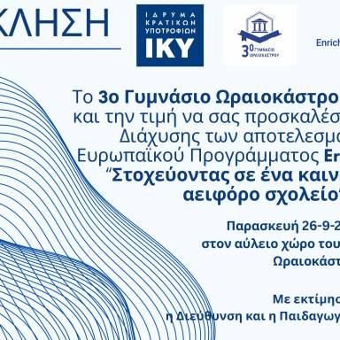 Δελτίο τύπου_3ο Γυμνάσιο Ωραιοκάστρου_ΚΑ122