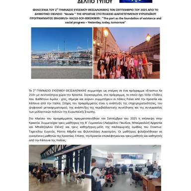 Δελτίο τύπου_2ο Γυμνάσιο Ευόσμου_Σεπτέμβριος 2025