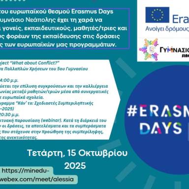 Δελτίο τύπου_5ο Γυμνάσιο Νεάπολης_ErasmusDays2025