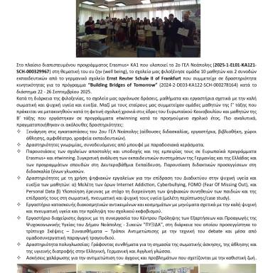 Δελτίο τύπου_2ο ΓΕΛ Νεάπολης_Φιλοξενία σχολείου Φρανκφούρτης