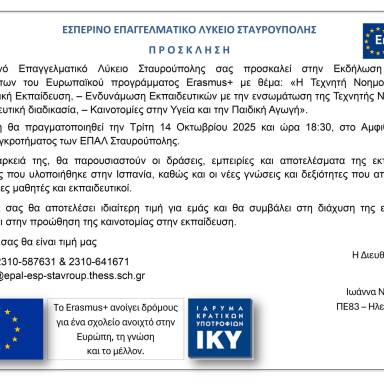 Δελτίο τύπου_Εσπερινό ΕΠΑΛ Σταυρούπολης_Εκδήλωση διάχυσης