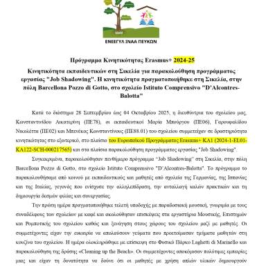 Δελτίο τύπου_ΕΝΕΕΓΥΛ ΙΝΑΑ ΠΕΥΚΩΝ_ΣΙΚΕΛΙΑ