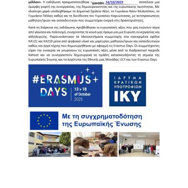 Δελτίο τύπου_1ο ΓΕΛ Αξού_ErasmusDays2025
