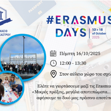 Δελτίο τύπου_3ο Γυμνάσιο Ωραιοκάστρου_ErasmusDays