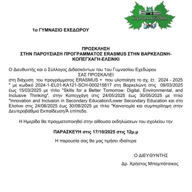 Δελτίο τύπου_1ο Γυμνάσιο Εχεδώρου_ErasmusDays