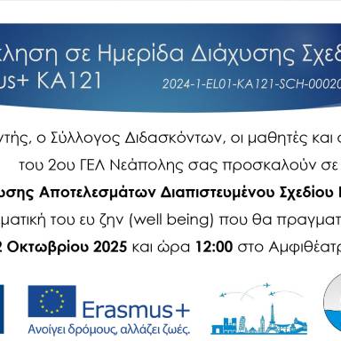 Δελτίο τύπου_2ο ΓΕΛ Νεάπολης_Well being