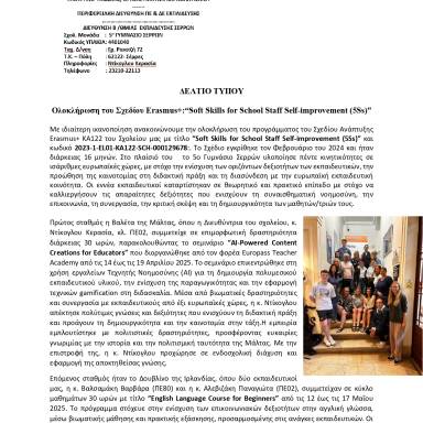 Δελτίο τύπου 5ο Γυμνάσιο Σερρών 5Ss