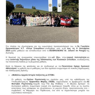 Δελτίο τύπου 5ο Γυμνάσιο Ωραιοκάστρου Υποδοχή σχολείου Αυστρίας