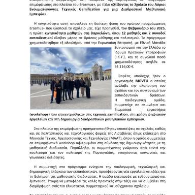 Δελτίο τύπου_1ο Γυμνάσιο Σταυρούπολης Λισαβόνα