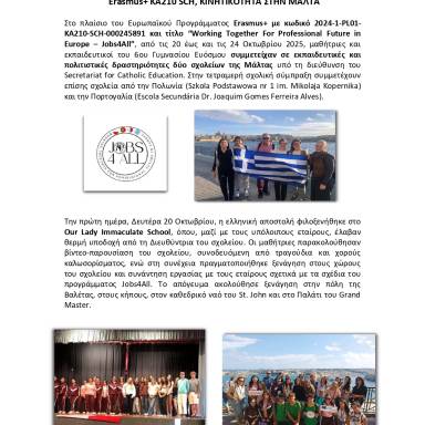 Δελτίο τύπου 6ο Γυμνάσιο Ευόσμου ΚΑ210 Μάλτα