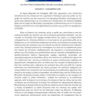 Δελτίο τύπου 3ο Γυμνάσιο Ευόσμου Επίσκεψη Φινλανδικής αποστολής