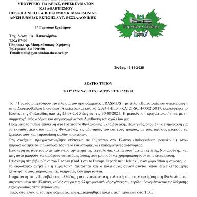 Δελτίο τύπου 1ο Γυμνάσιο Εχεδώρου Φινλανδία 