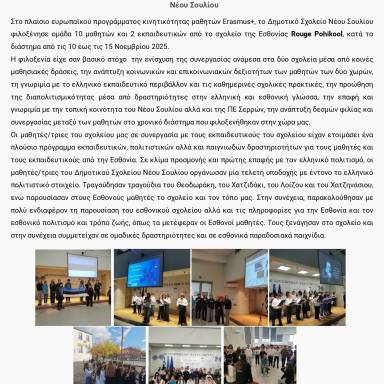 Δελτίο τύπου ΔΣ Ν.Σουλίου Σερρών Φιλοξενία μαθητών & εκπ/κών από Εσθονία