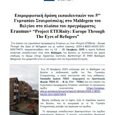 Δελτίο τύπου 5ο Γυμνάσιο Σταυρούπολης Νοέμβριος 2025