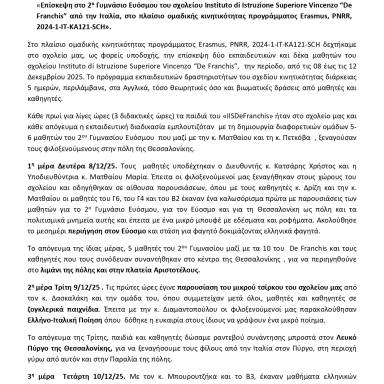 Δελτίο τύπου 2ο Γυμνάσιο Ευόσμου Ιταλία