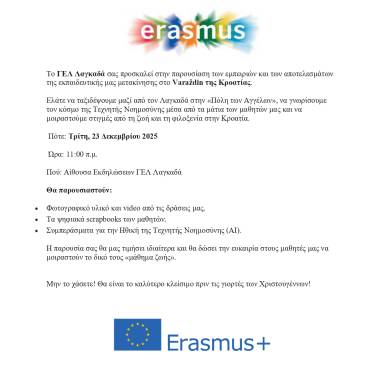 Δελτίο τύπου ΓΕΛ Λαγκαδά Εκδήλωση διάχυσης Κροατία