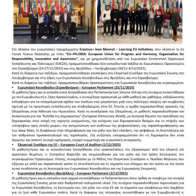 Δελτίο τύπου 2ο ΓΕΛ Νεάπολης Βρυξέλλες Λουξεμβούργο