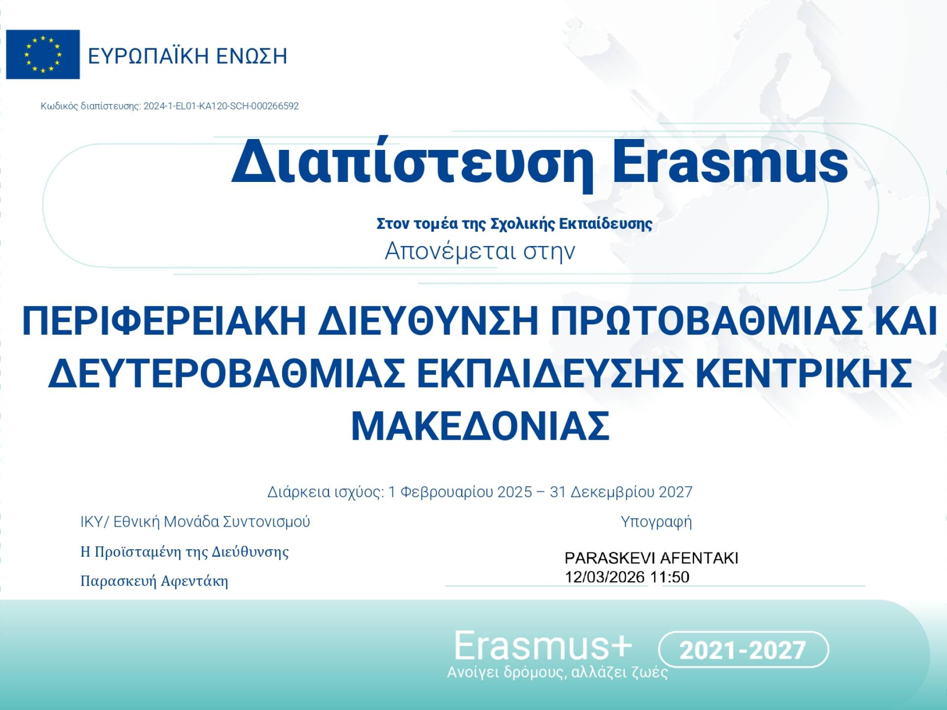 Δελτίο τύπου Διαπίστευση Π.Δ.Ε. Κεντρικής Μακεδονίας