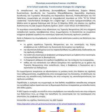 Δελτίο τύπου Διαπιστευμένο Σχέδιο ΔΔΕ Σερρών Μάλτα