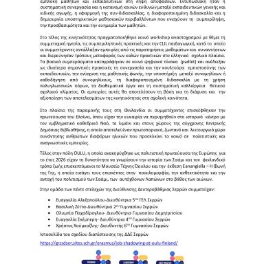 Δελτίο τύπου Διαπιστευμένο Σχέδιο ΔΔΕ Σερρών Όουλου Φινλανδίας