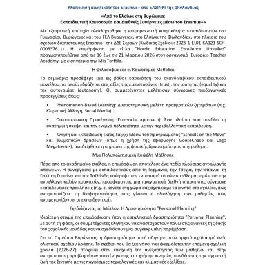 Δελτίο τύπου Διαπιστευμένο Σχέδιο ΔΔΕ Σερρών Ελσίνκι Φινλανδίας